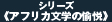 アフリカ文学の愉悦