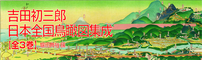 吉田初三郎日本全国鳥瞰図集成