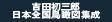 吉田初三郎日本全国鳥瞰図集成