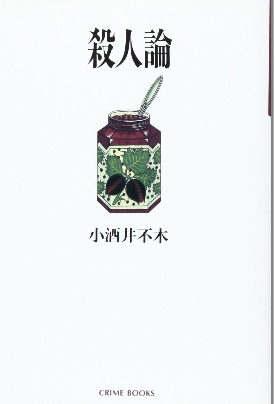 殺人論 殺人論
