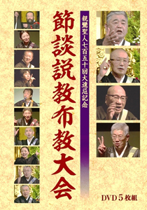 DVD　親鸞聖人750回大遠忌記念 節談説教布教大会