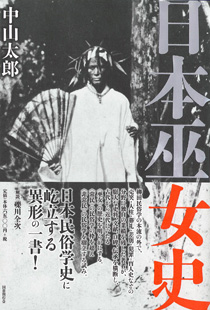 日本巫女史