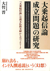 大乗起信論成立問題の研究 オンデマンド版｜国書刊行会