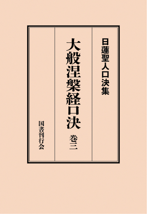大般涅槃経口決 巻三 大般涅槃経口決 巻三