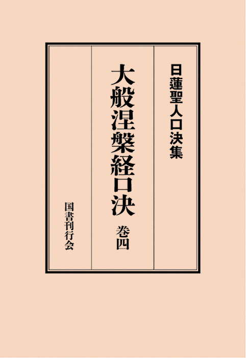 大般涅槃経口決 巻四 大般涅槃経口決 巻四