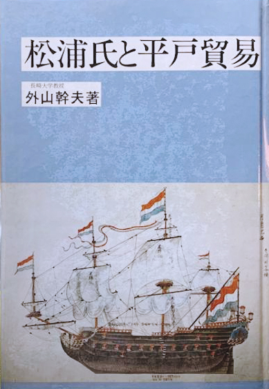 松浦氏と平戸貿易