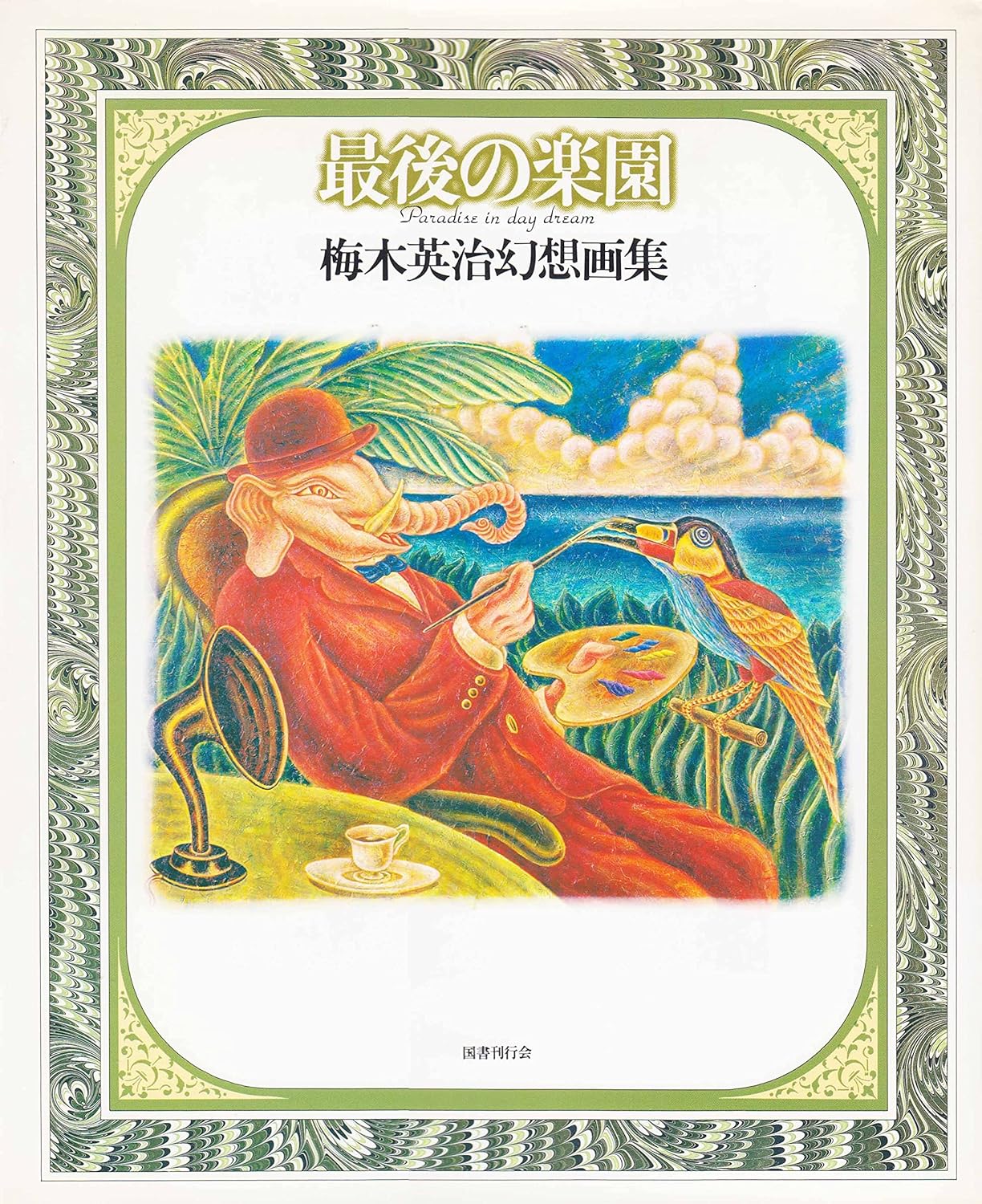 梅木英治幻想画集  最後の楽園