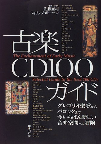 古楽ＣＤ１００ガイド
