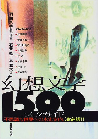幻想文学１５００ブックガイド
