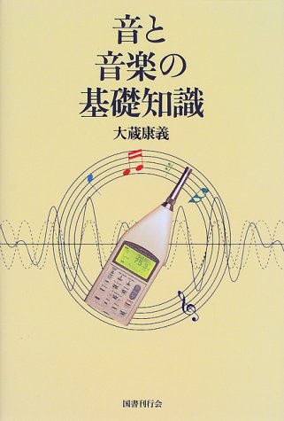 音と音楽の基礎知識