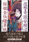 国書刊行会｜シリーズ ： 現代語訳 江戸の伝奇小説
