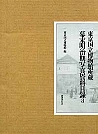 東京国立博物館所蔵幕末明治期写真資料目録 1｜国書刊行会