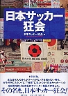 日本サッカー狂会