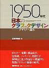 １９５０年代日本のグラフィックデザイン