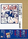 国書刊行会｜シリーズ ： 手塚治虫オリジナル版復刻シリーズ