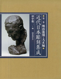 近代日本彫刻集成 昭和前期編｜国書刊行会