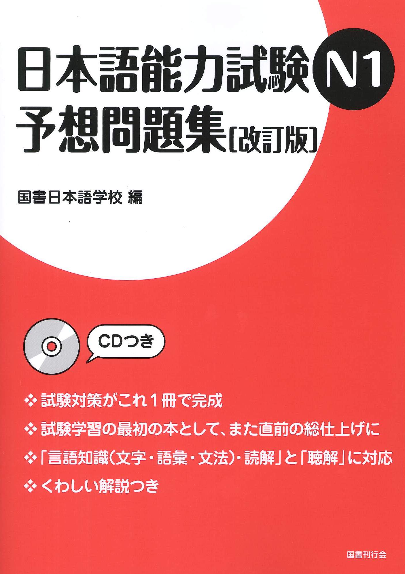日本語能力試験N1　予想問題集