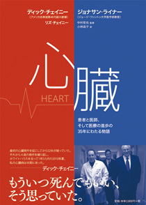 心臓　　患者と医師、そして医療の進歩の３５年にわたる物語