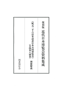 国書刊行会｜シリーズ ： 復刻版 近代日本博覧会資料集成