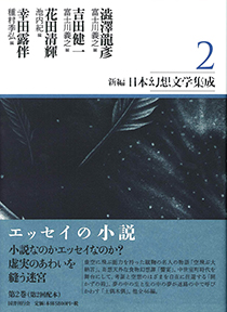 新編・日本幻想文学集成　第2巻