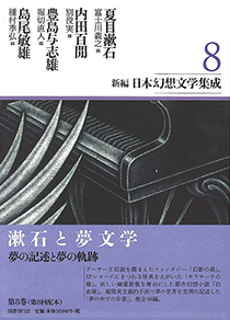 新編日本幻想文学集成　第8巻
