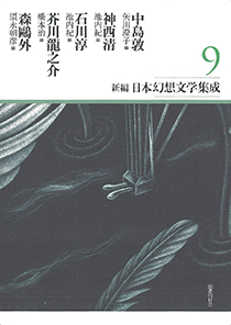 新編・日本幻想文学集成 第9巻