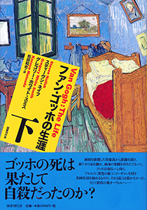 ファン・ゴッホの生涯 下｜国書刊行会