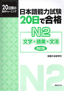日本語能力試験　２０日で合格N２　文字・語彙・文法［改訂版］