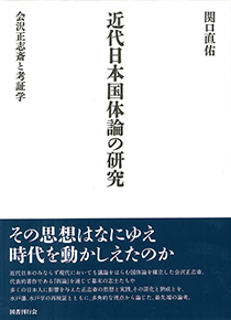 近代日本国体論の研究