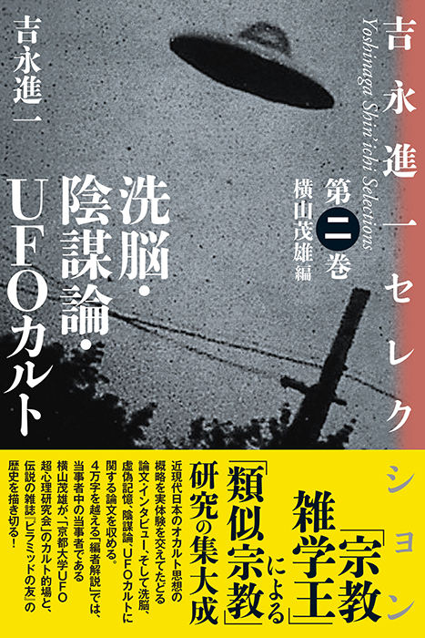 洗脳・陰謀論・UFOカルト