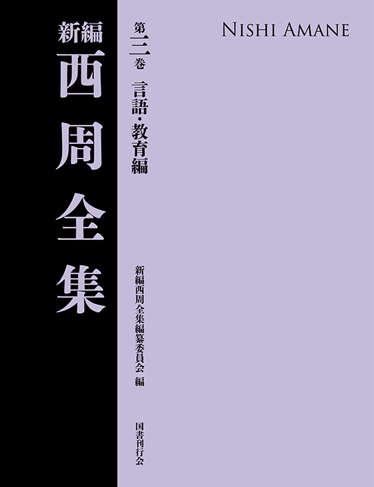 新編 西周全集　第三巻（言語・教育編）