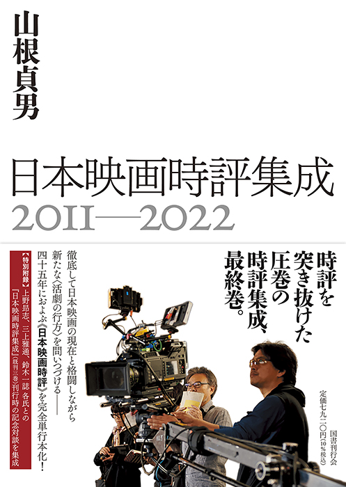日本映画時評集成　2011-2022