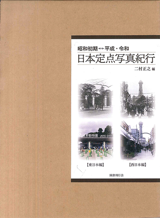 昭和初期⇔平成・令和 日本定点写真紀行