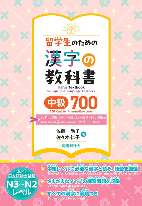 留学生のための漢字の教科書中級700　インドネシア語・ミャンマー語・ネパール語・シンハラ語版