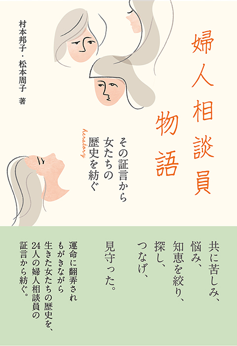 婦人相談員物語