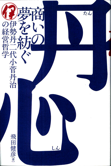 丹心　商いの夢を紡ぐ