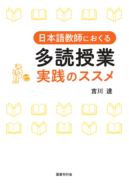 日本語教師におくる 多読授業 実践のススメ