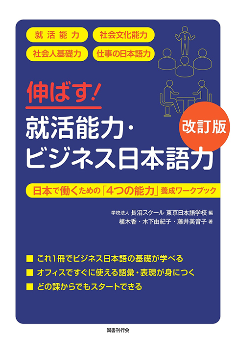 伸ばす！就活能力・ビジネス日本語力［改訂版］