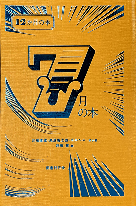 ７月の本