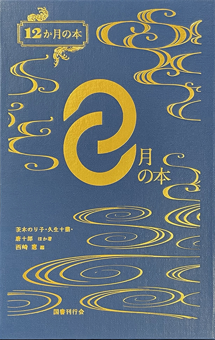 ８月の本