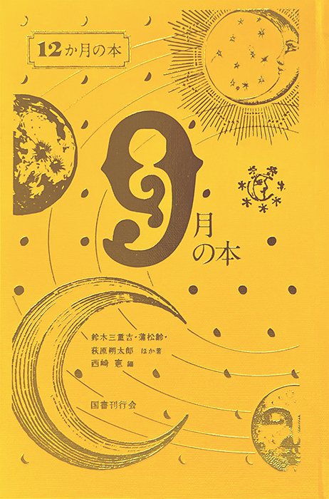 ９月の本