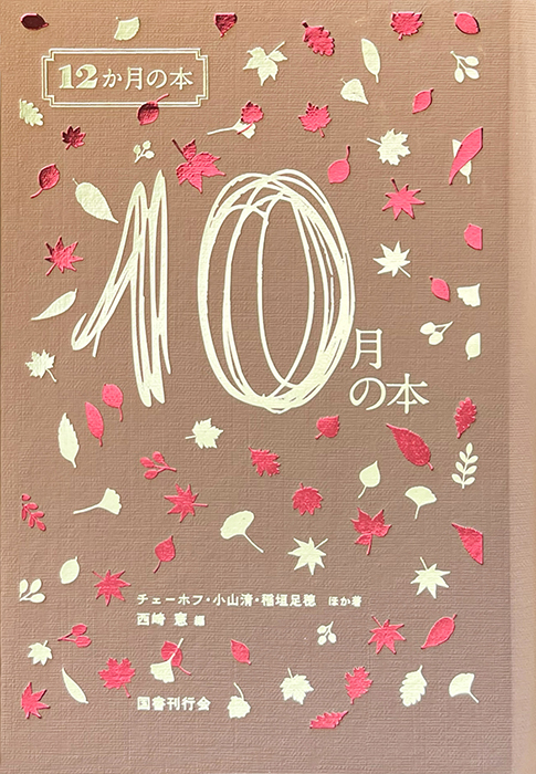 10月の本