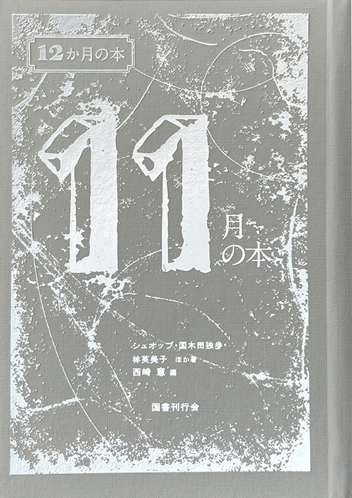 11月の本