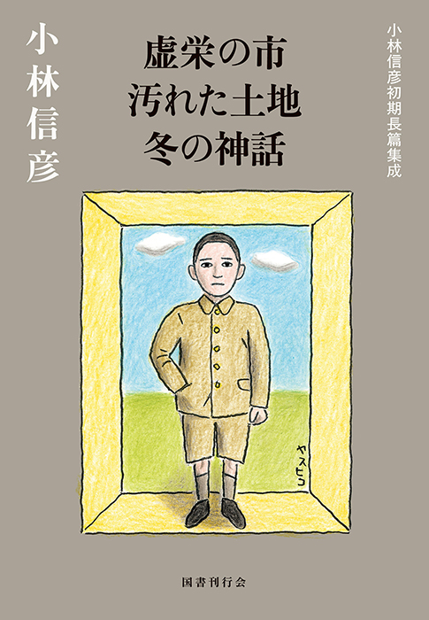 虚栄の市　汚れた土地　冬の神話