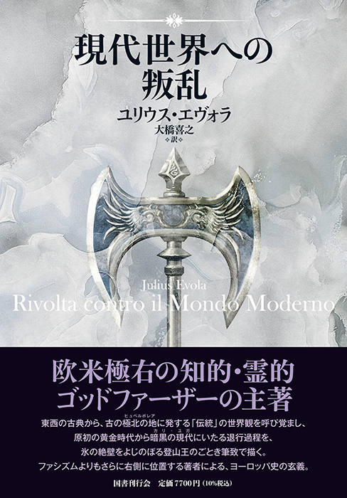 現代世界への叛乱