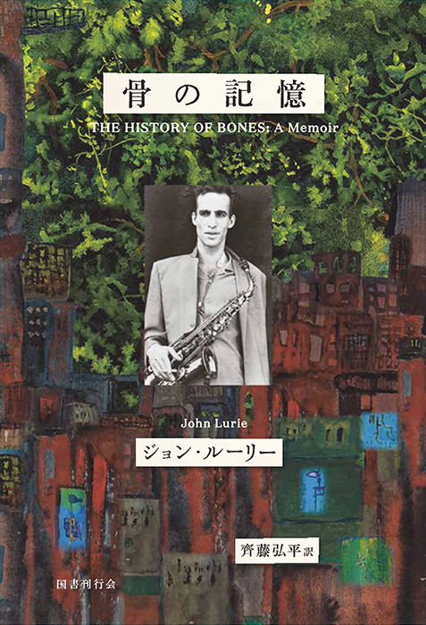 骨の記憶　ジョン・ルーリー回想録