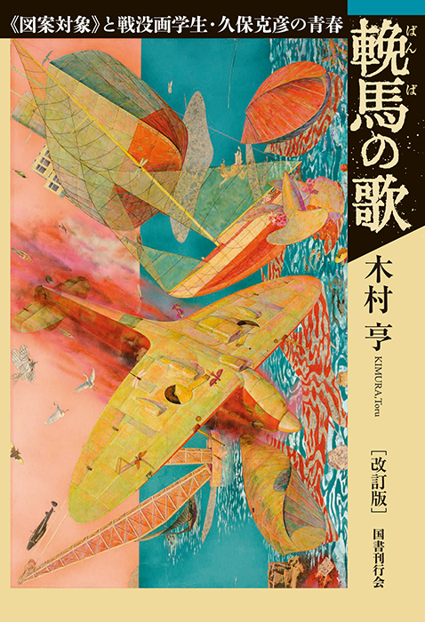 輓馬の歌　改訂版