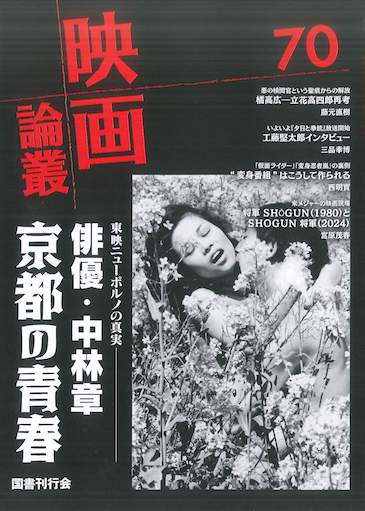 映画論叢 70