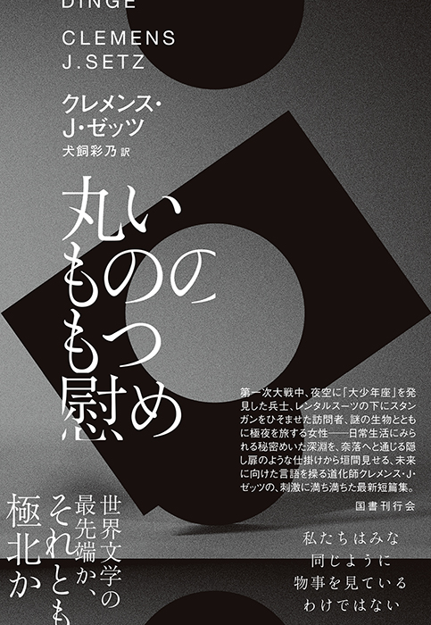 丸いもののもつ慰め