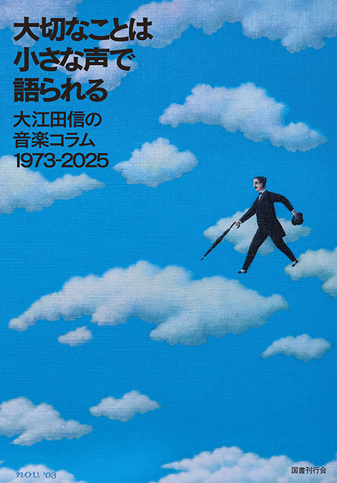 大切なことは小さな声で語られる
